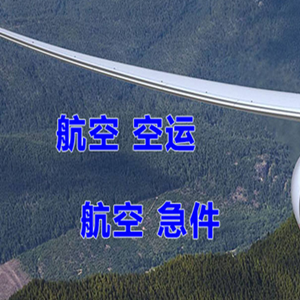 南京禄口航空邮寄快递-选东方航空和上海航空